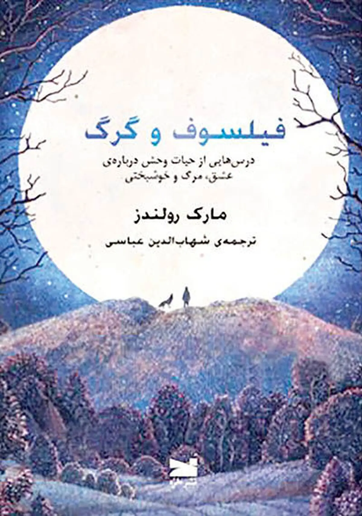 «فیلسوف و گرگ» در بازار کتاب 