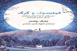 «فیلسوف و گرگ» در بازار کتاب 