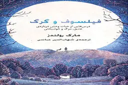 «فیلسوف و گرگ» در بازار کتاب 