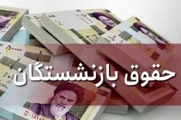  یک مشکل دیگر برای بازنشستگان  | مصوبه جدید مجلس برای  سهم دختران از حقوق بازنشستگی پدران