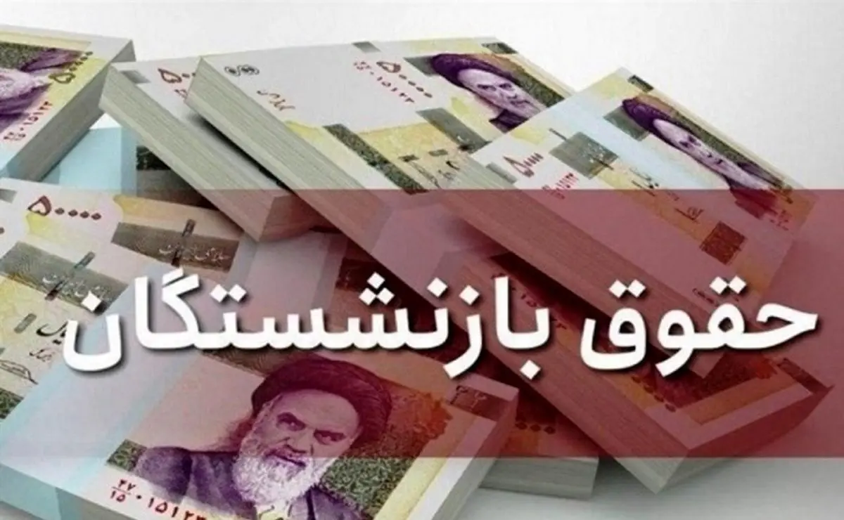 خبر مهم درباره حقوق بازنشستگان | اجرایی شدن افزایش حقوق بازنشستگان