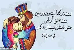 درود بر مقام زن، زمین و البته "عشق"