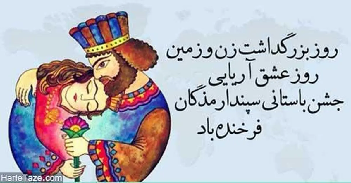 درود بر مقام زن، زمین و البته "عشق"