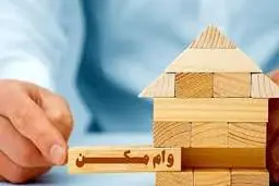 افزایس وام مسکن | وام مسکن چقدر زیاد شد؟