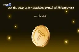عرضه توکن TAPS در شبکه تون؛ پاداش‌های جذاب ایردراپ در راه است!