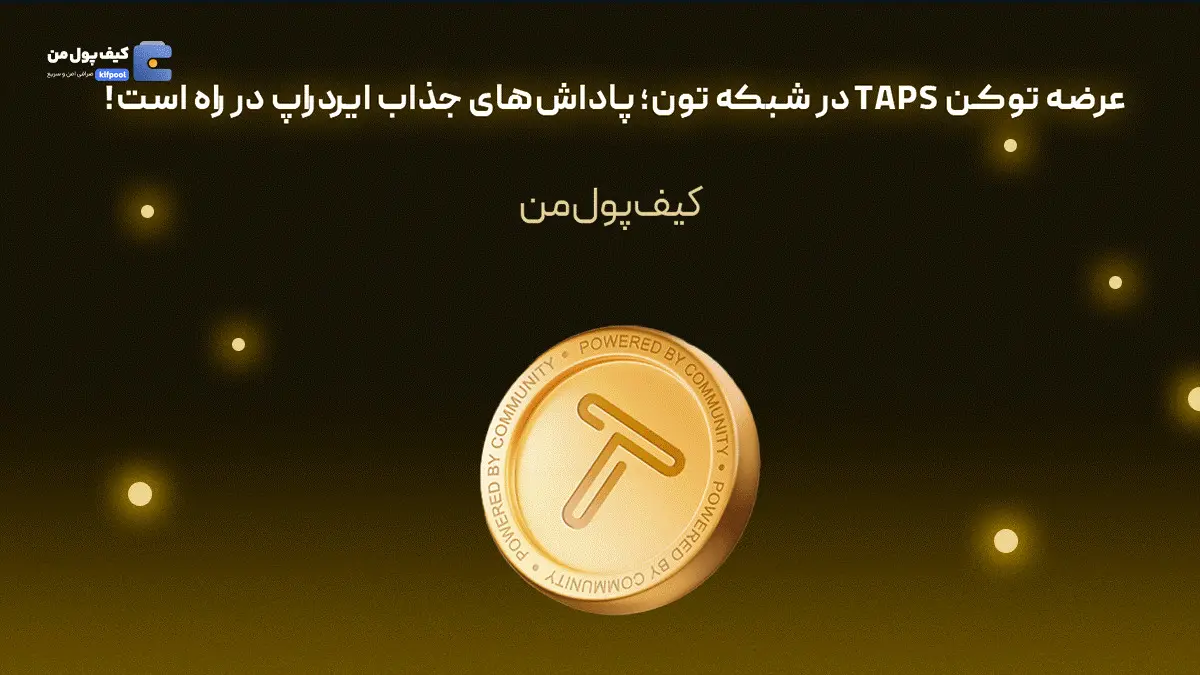 عرضه توکن TAPS در شبکه تون؛ پاداش‌های جذاب ایردراپ در راه است!