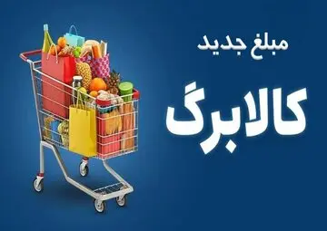 افزایش اعتبار کالابرگ در مهر ماه بدون ثبت‌نام | خوداظهاری برای آبان ادامه دارد
