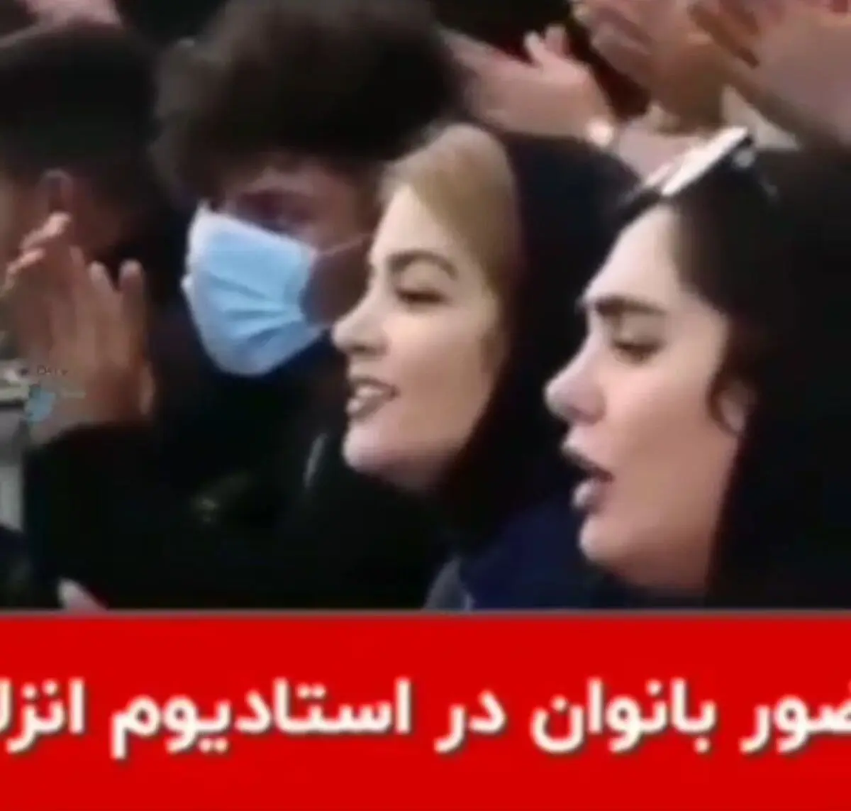 حضور بانوان هوادار ملوان در استادیوم انزلی+ویدئو 