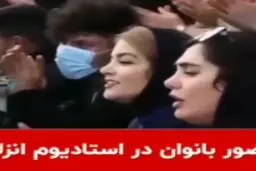 حضور بانوان هوادار ملوان در استادیوم انزلی+ویدئو 