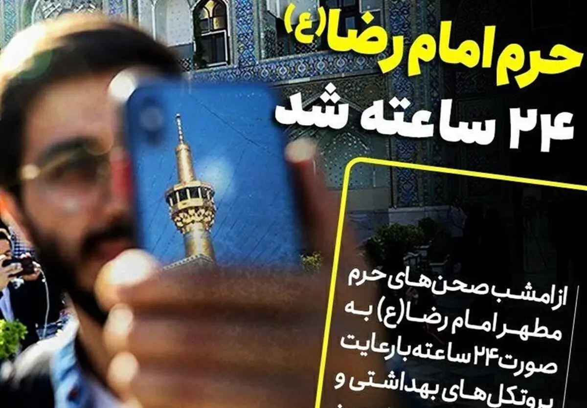  بازگشایی  ۲۴ ساعته صحن‌های حرم امام رضا(ع)‌ از امشب 