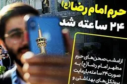  بازگشایی  ۲۴ ساعته صحن‌های حرم امام رضا(ع)‌ از امشب 
