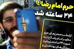  بازگشایی  ۲۴ ساعته صحن‌های حرم امام رضا(ع)‌ از امشب 