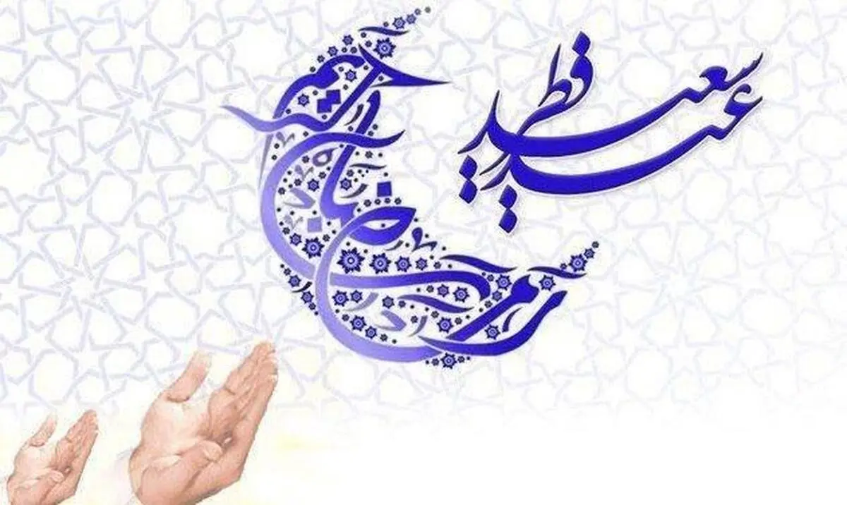 یکشنبه عید فطر اعلام شد 