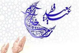 یکشنبه عید فطر اعلام شد 