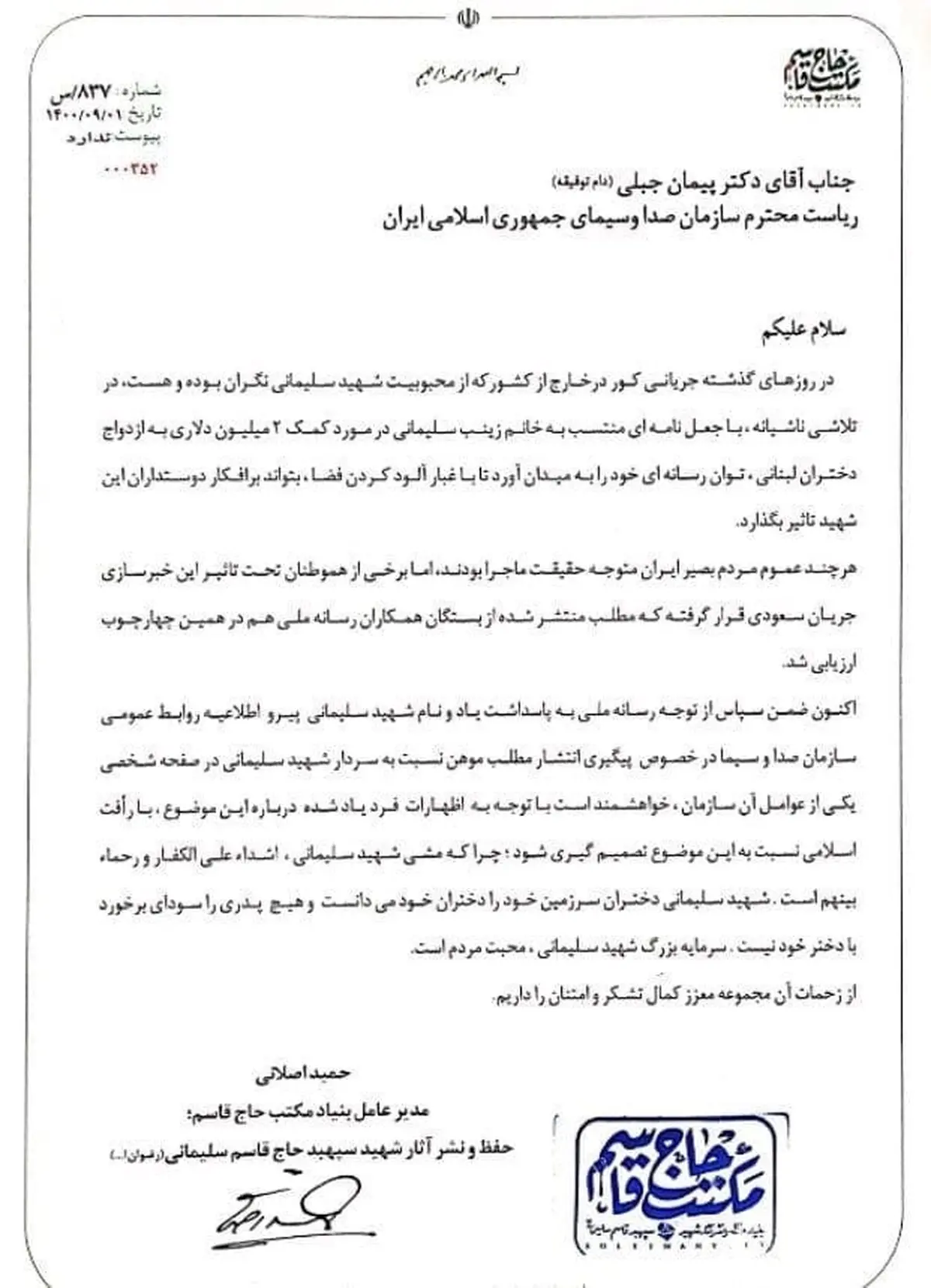 واکنش بنیاد شهید سلیمانی به اطلاعیه صدا و سیما برای پیگیری متن منتشرشده توسط یکی از عوامل سریال روزگار جوانی: از توجه شما سپاسگزاریم؛ با رأفت اسلامی تصمیم گیری شود