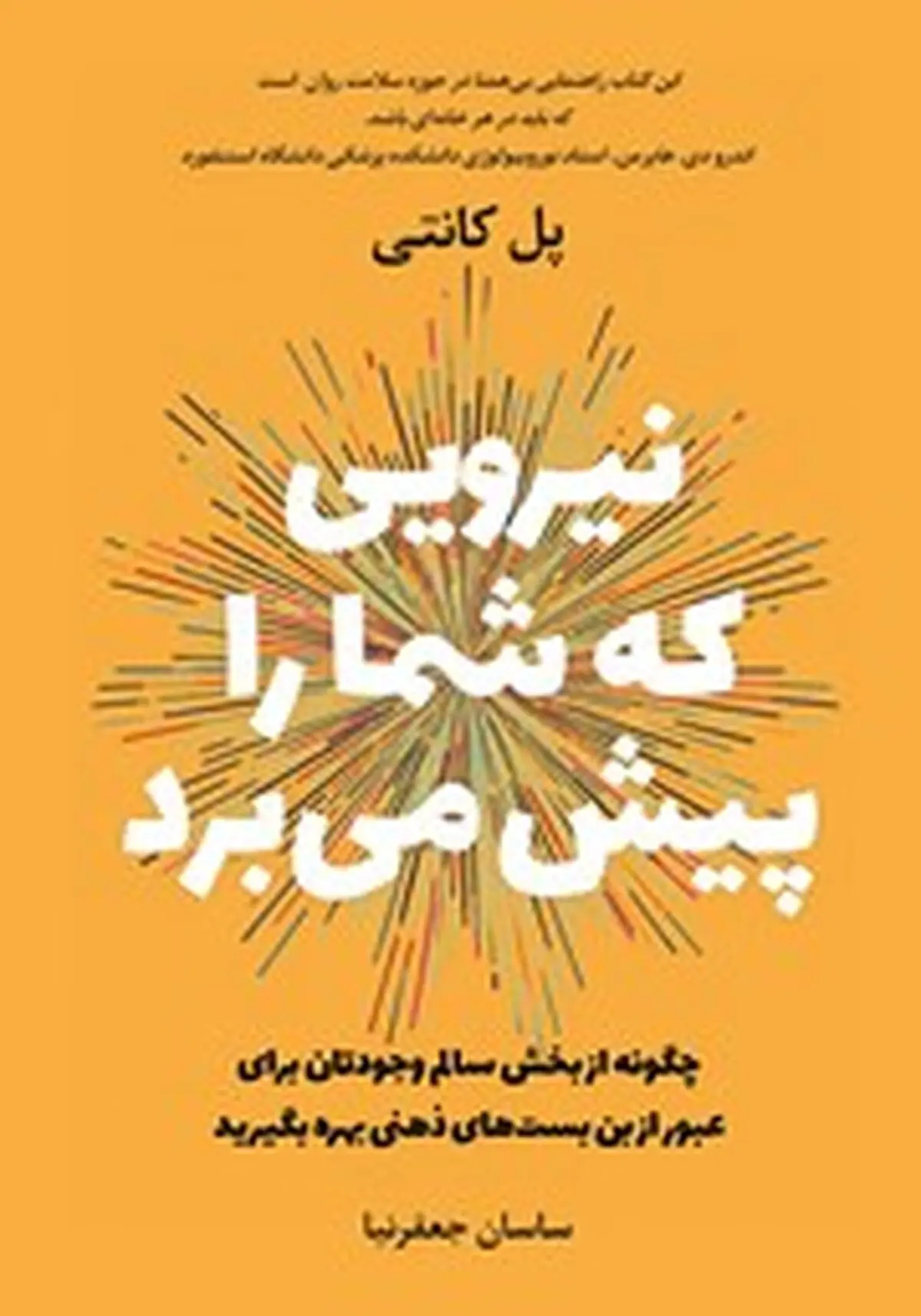 معرفی کتاب نیرویی که شما را پیش می‌برد | چگونه از بخش سالم وجودتان برای عبور از بن بست‌های ذهنی کمک بگیرید