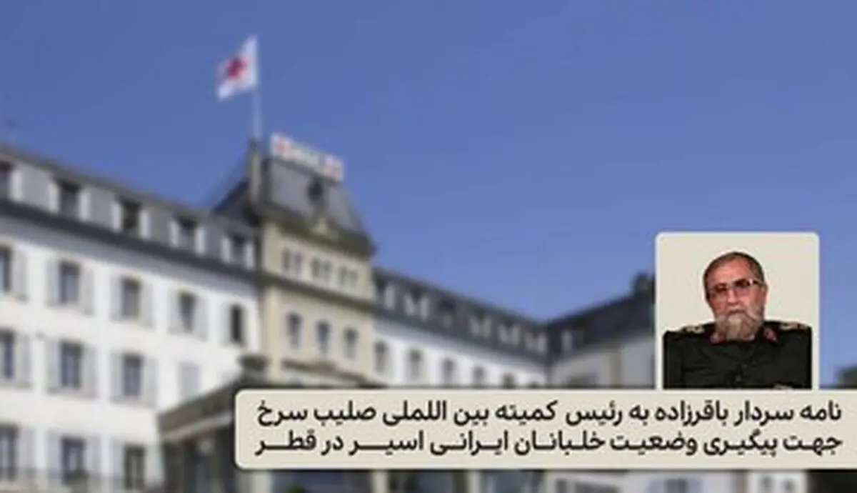 نامه سردار باقرزاده به صلیب سرخ جهت پیگیری وضعیت خلبانان ایرانی اسیر

