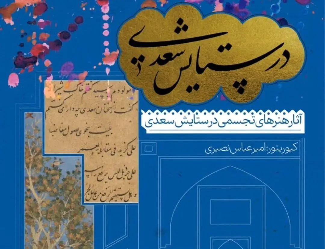 «در ستایش سعدی», نغمه‌ای از هنر و ادب ایرانی 