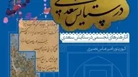 «در ستایش سعدی», نغمه‌ای از هنر و ادب ایرانی 