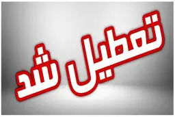 فوری | ادارات این استان فردا ۲۲ تیر تعطیل است