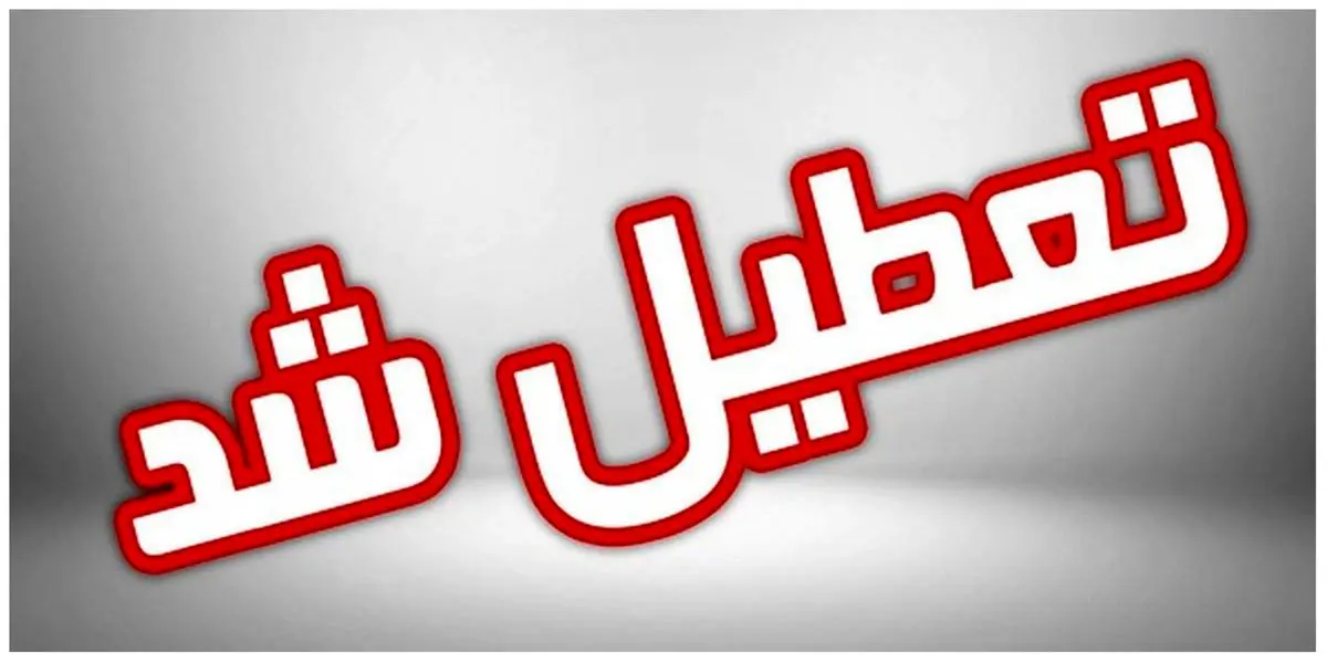 فوری | ادارات این استان فردا ۲۲ تیر تعطیل است