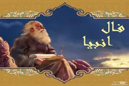 فال انبیاء روزانه | فال انبیاء  دوشنبه ۱ خرداد 1402 + تفسیر کامل