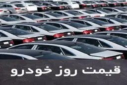قیمت روز خودروها +جدول
