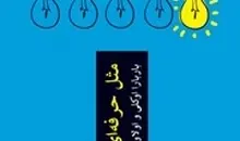 معرفی کتاب مثل حرفه‌ای‌ها یاد بگیر | ابزارهای علمی برای بهتر شدن در هر کاری