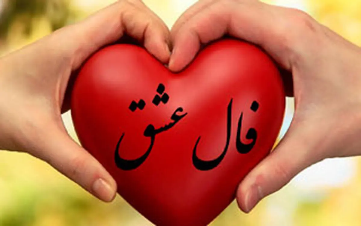 فال عشق امروز | فال عشق فردا ۱۶ خرداد 1402 + تفسیر کامل