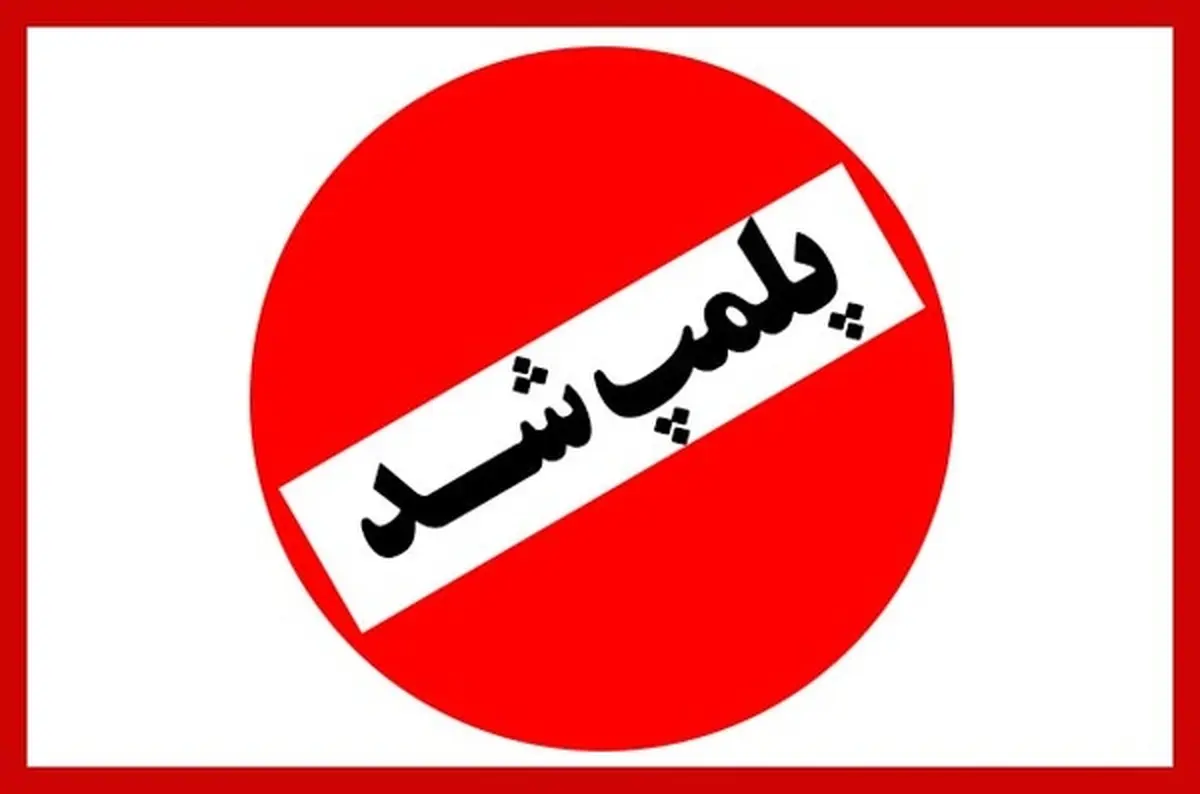  رستوران فوتبالیست معروف در تهران پلمب شد