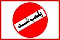 رستوران رضا رشیدپور در کیش پلمب شد