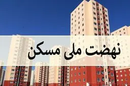 آغاز ثبت‌نام مجدد نهضت ملی مسکن از ساعت ۱۲ امروز | اعلام جزییات ثبت‌نام مجدد