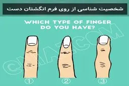 تست شخصیت شناسی | سرنوشت زندگیت رو از روی فرم انگشتت بخون! + پاسخ