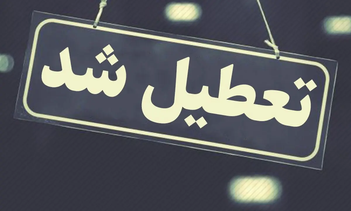 مدارس کدام استان‌ها فردا چهارشنبه ۲۳ بهمن تعطیل است؟ 