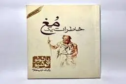 اگه اهل رمان فلسفی هستی این کتاب مخصوص توست | معرفی کتاب خاطرات یک مغ 