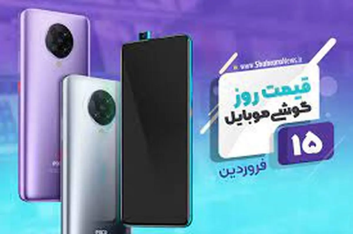 قیمت روز گوشی موبایل ۱۵ فروردین +جدول قیمت