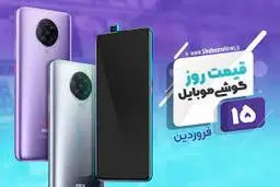 قیمت روز گوشی موبایل ۱۵ فروردین +جدول قیمت