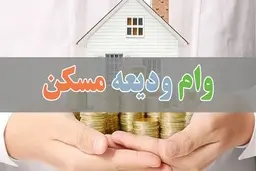
 مهلت ثبت‌نام و پرداخت وام اجاره مسکن تمدیدشد
