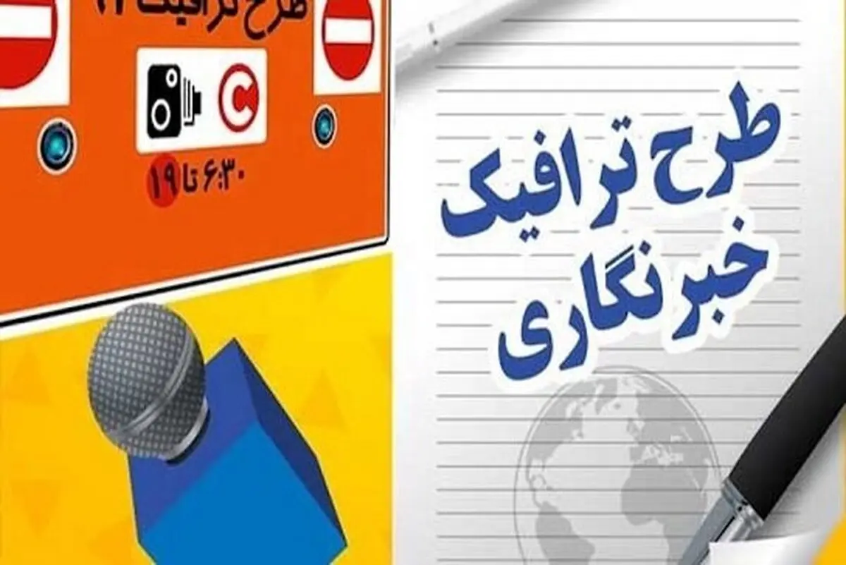 مشخص شدن سهمیه طرح ترافیک خبرنگاران