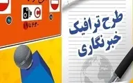 مشخص شدن سهمیه طرح ترافیک خبرنگاران