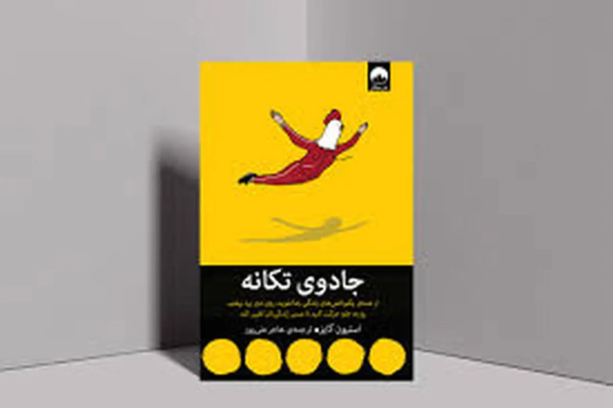زندگی خودتو با این کتاب تکون بده | معرفی کتاب جادوی تکانه