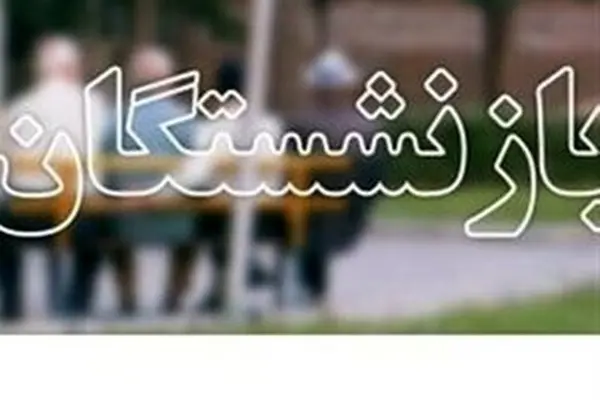 تخفیف ۵۰ درصدی خودرو برای بازنشستگان | فرصت استثنایی برای بازنشستگان 
