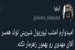 تبریک تولد همسر پیشکسوت سرخابی ها روی آنتن زنده| واکنش رگباری توئیتری ها به تولد همسر پیشکسوت سرخابی ها