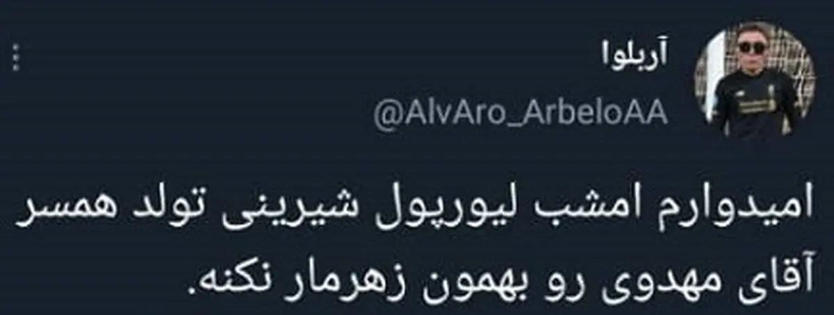 تبریک تولد همسر پیشکسوت سرخابی ها روی آنتن زنده| واکنش رگباری توئیتری ها به تولد همسر پیشکسوت سرخابی ها