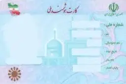 پیشنهاد «درج نام مادر در کارت ملی» به کجا رسید؟ 