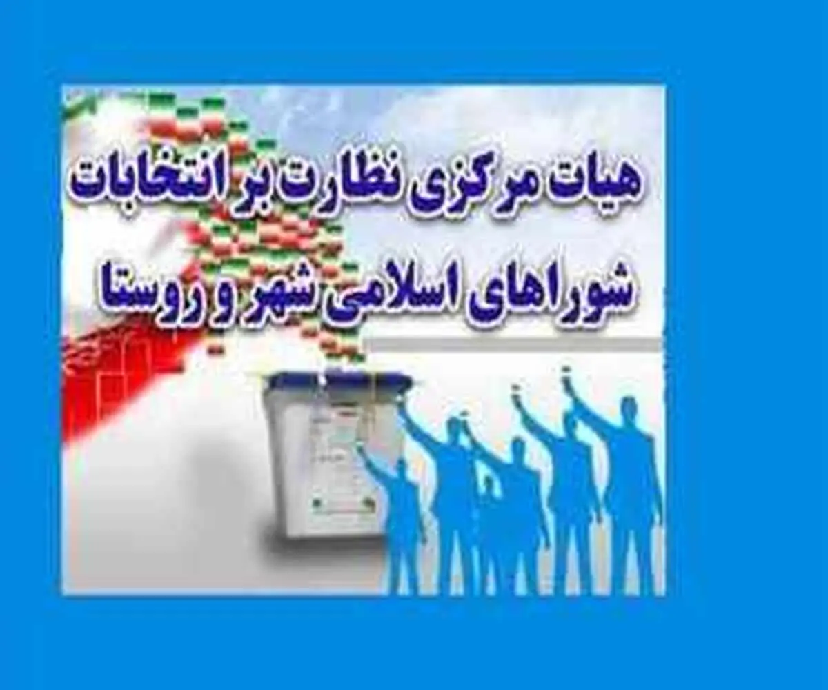 هیات نظارت بر انتخابات شوراها: انتخابات شورای شهر 10 شهر باطل شد