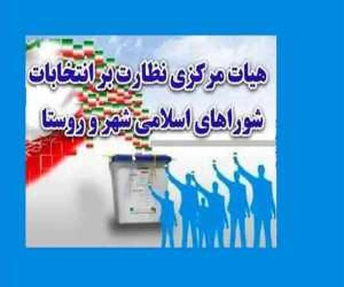هیات نظارت بر انتخابات شوراها: انتخابات شورای شهر 10 شهر باطل شد