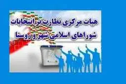 هیات نظارت بر انتخابات شوراها: انتخابات شورای شهر 10 شهر باطل شد