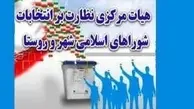 هیات نظارت بر انتخابات شوراها: انتخابات شورای شهر 10 شهر باطل شد