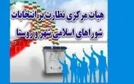 هیات نظارت بر انتخابات شوراها: انتخابات شورای شهر 10 شهر باطل شد